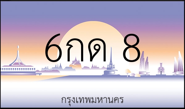 6กด 8